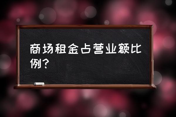 租赁费占销售收入比例多少 商场租金占营业额比例？