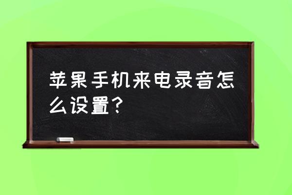 iphonexs有通话录音功能吗 苹果手机来电录音怎么设置? iphonexs有通话录音功能吗 苹果手机来电录音怎么设置?