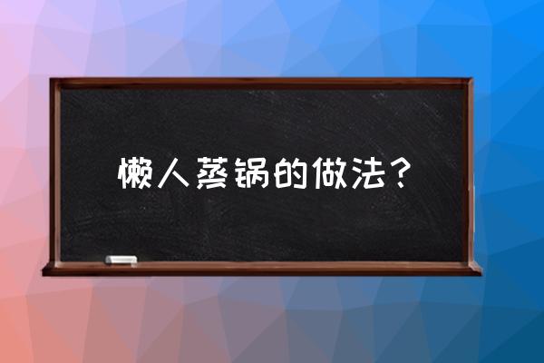 美的嵌入式蒸烤一体机蒸鱼怎么用 懒人蒸锅的做法? 美的嵌入式蒸烤一体机蒸鱼怎么用 懒人蒸锅的做法?