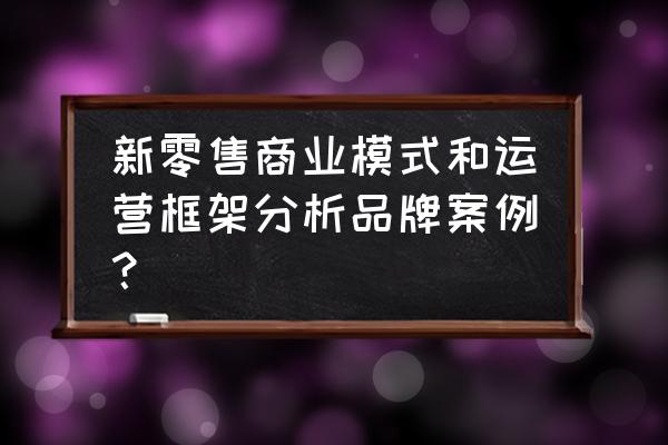 小米如何让成功实施新零售的 新零售商业模式和运营框架分析品牌案例？
