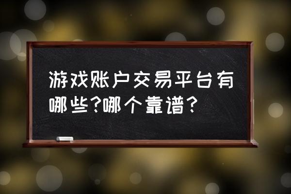 电竞包子如何申请打手 游戏账户交易平台有哪些?哪个靠谱？