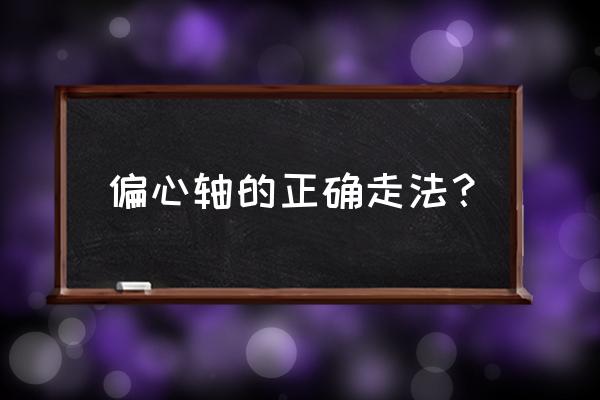 车床如何加工偏心工件 偏心轴的正确走法? 车床如何加工偏心工件 偏心轴的正确走法?