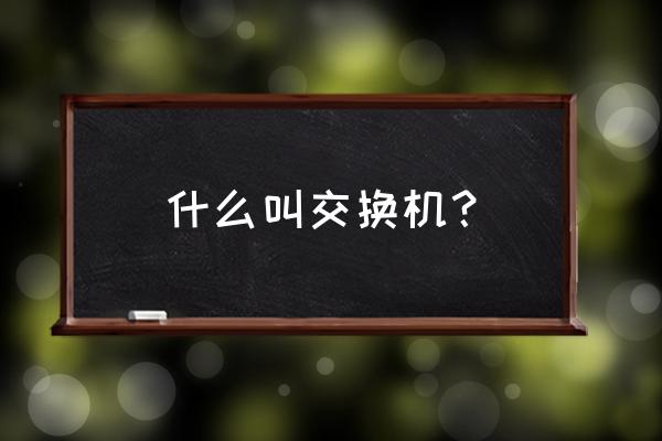 交换机拼音是什么 什么叫交换机？