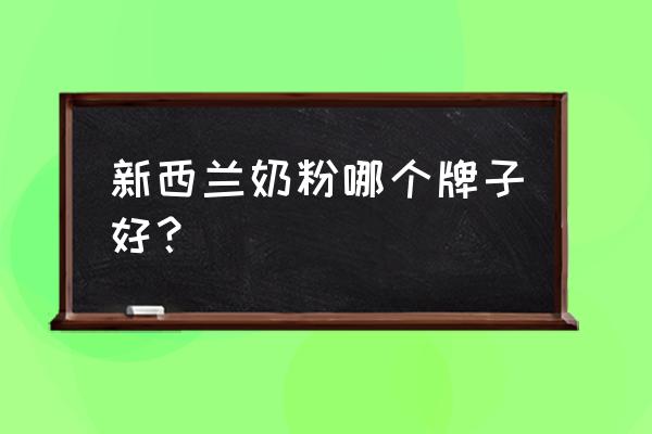 新西兰进口奶粉哪些 新西兰奶粉哪个牌子好? 新西兰进口奶粉哪些 新西兰奶粉哪个牌子好?