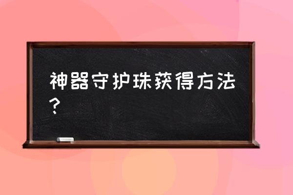 艾尔之光公会硬币怎么得 神器守护珠获得方法? 艾尔之光公会硬币怎么得 神器守护珠获得方法?