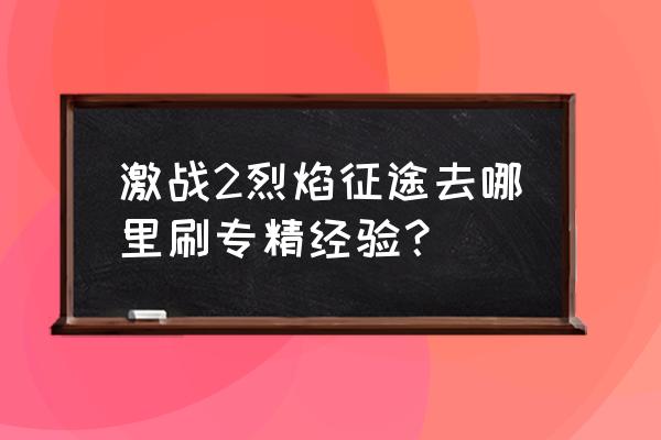 烈焰征途一共有多少英雄殿 激战2烈焰征途去哪里刷专精经验？