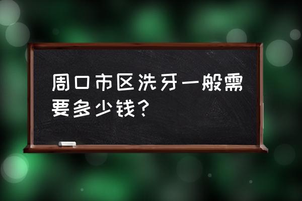 周口中原口腔门诊部怎么样 周口市区洗牙一般需要多少钱? 周口中原口腔门诊部怎么样 周口市区洗牙一般需要多少钱?