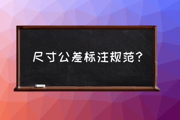 机械加工中自由公差是什么 尺寸公差标注规范？