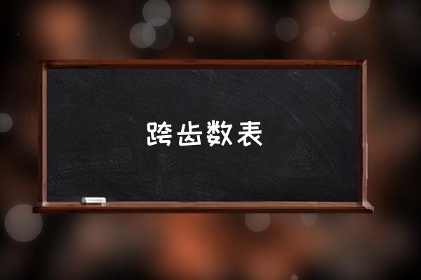 齿轮加工什么时候使用负变位 跨齿数表