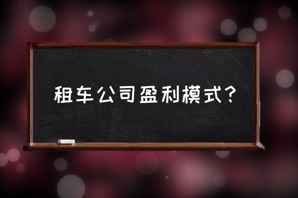小陈二手车汽车租赁怎么样 租车公司盈利模式？