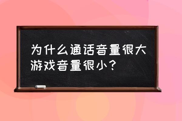 音乐声音大游戏声音小怎么回事 为什么通话音量很大游戏音量很小？