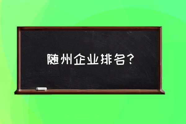 随州音乐达电子厂怎么样 随州企业排名? 随州音乐达电子厂怎么样 随州企业排名?