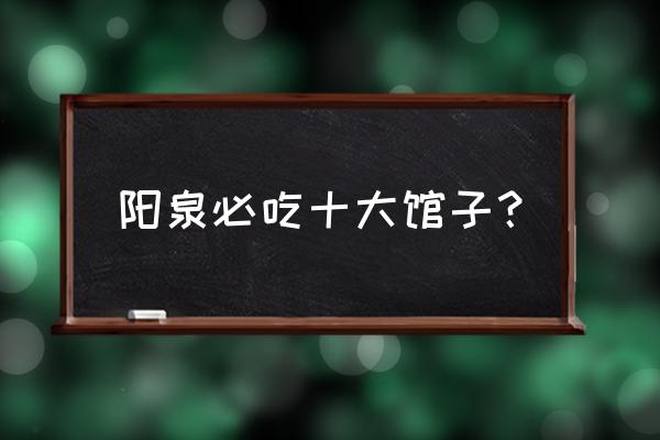 阳泉哪儿有好吃的大孩龙虾 阳泉必吃十大馆子? 阳泉哪儿有好吃的大孩龙虾 阳泉必吃十大馆子?