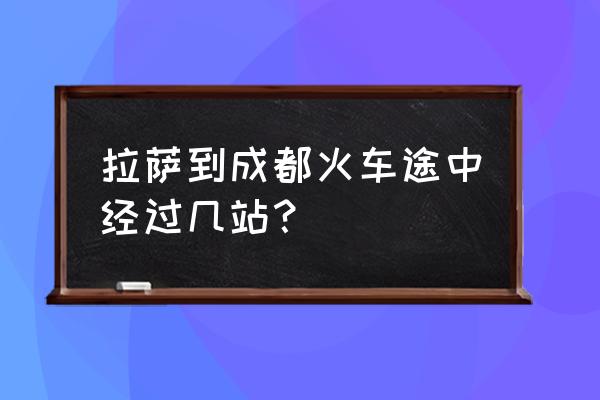拉萨到成都的火车是什么软卧 拉萨到成都火车途中经过几站？