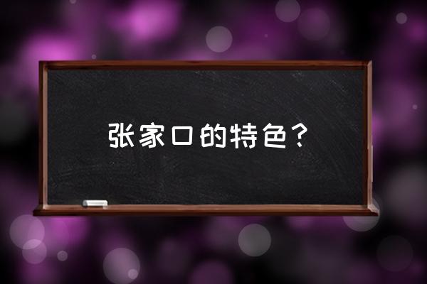 张家口有什么好吃的特色 张家口的特色？