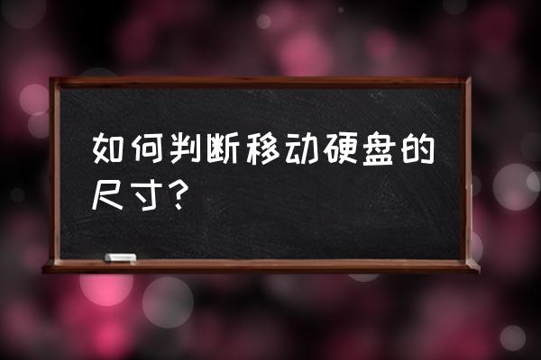 怎么验证移动硬盘大小 如何判断移动硬盘的尺寸? 怎么验证移动硬盘大小 如何判断移动硬盘的尺寸?