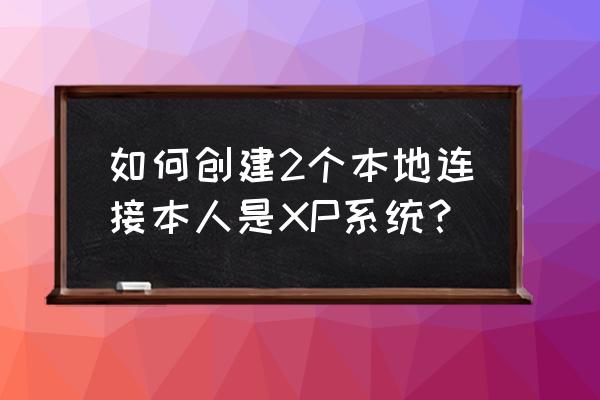 两个网卡怎么设置两个本地连接 如何创建2个本地连接本人是XP系统? 两个网卡怎么设置两个本地连接 如何创建2个本地连接本人是XP系统?