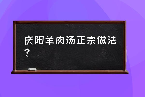 庆阳羊肉和什么 庆阳羊肉汤正宗做法？