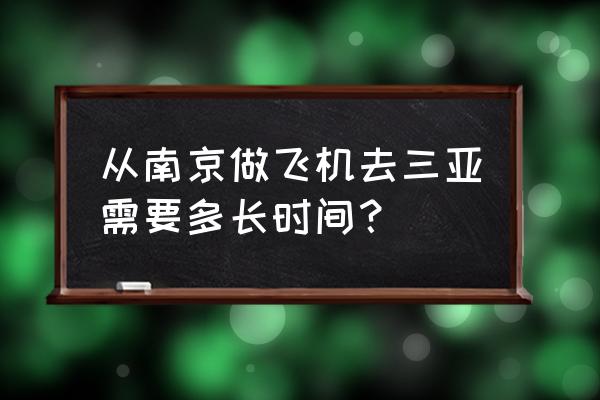 一般去三亚需要几天时间 从南京做飞机去三亚需要多长时间? 一般去三亚需要几天时间 从南京做飞机去三亚需要多长时间?
