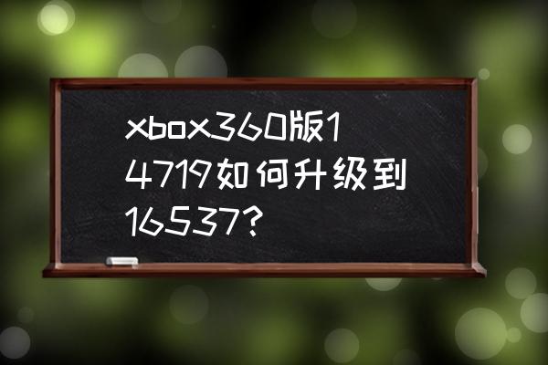 xbox360e如何离线更新 xbox360版14719如何升级到16537? xbox360e如何离线更新 xbox360版14719如何升级到16537?