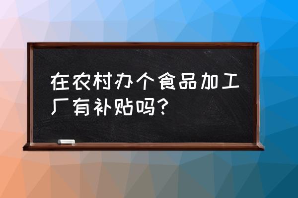 办个酸奶加工厂有没有补贴 在农村办个食品加工厂有补贴吗? 办个酸奶加工厂有没有补贴 在农村办个食品加工厂有补贴吗?