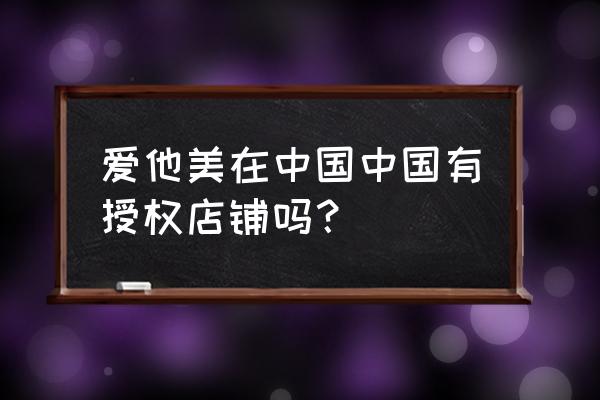 南京什么实体店有进口奶粉 爱他美在中国中国有授权店铺吗？