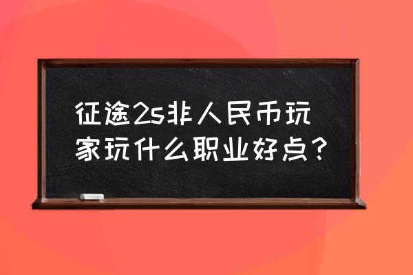 征途2s召唤好玩吗 征途2s非人民币玩家玩什么职业好点? 征途2s召唤好玩吗 征途2s非人民币玩家玩什么职业好点?