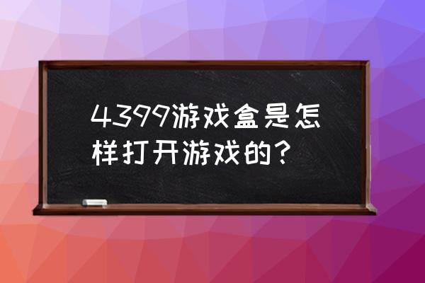 4399没有鼠标怎么打开游戏 4399游戏盒是怎样打开游戏的? 4399没有鼠标怎么打开游戏 4399游戏盒是怎样打开游戏的?