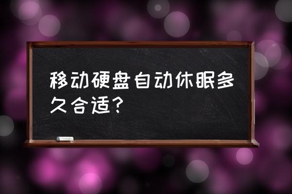 西数移动硬盘会自动休眠吗 移动硬盘自动休眠多久合适? 西数移动硬盘会自动休眠吗 移动硬盘自动休眠多久合适?
