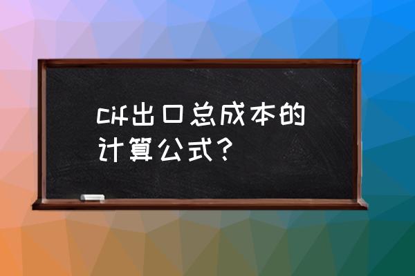 出口退税金额包括银行费用吗 cif出口总成本的计算公式？