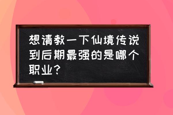 仙境传说ro骑士伤害高吗 想请教一下仙境传说到后期最强的是哪个职业？