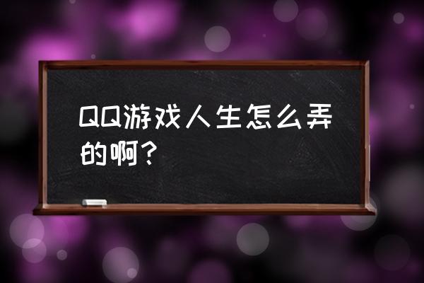 游戏人生徽章怎么点亮 QQ游戏人生怎么弄的啊？