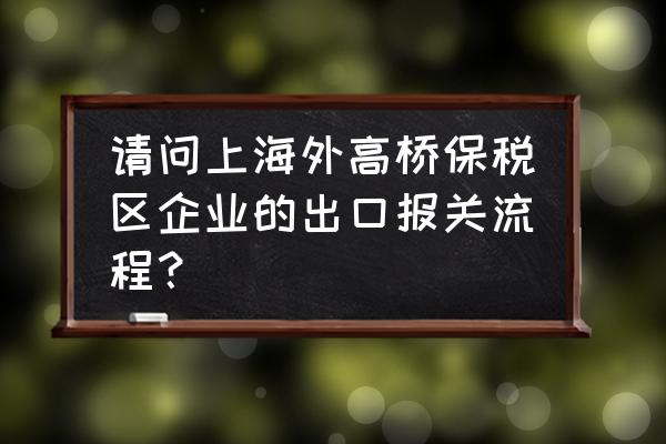 出口加工区电子帐册如何备案 请问上海外高桥保税区企业的出口报关流程? 出口加工区电子帐册如何备案 请问上海外高桥保税区企业的出口报关流程?