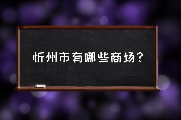 忻州有多少家超市 忻州市有哪些商场？