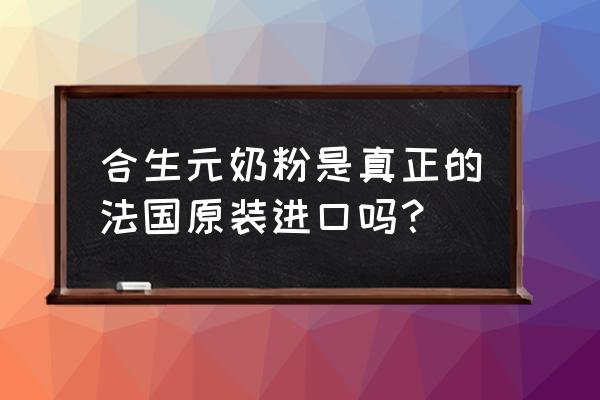 合生元奶粉是不是原装进口 合生元奶粉是真正的法国原装进口吗？