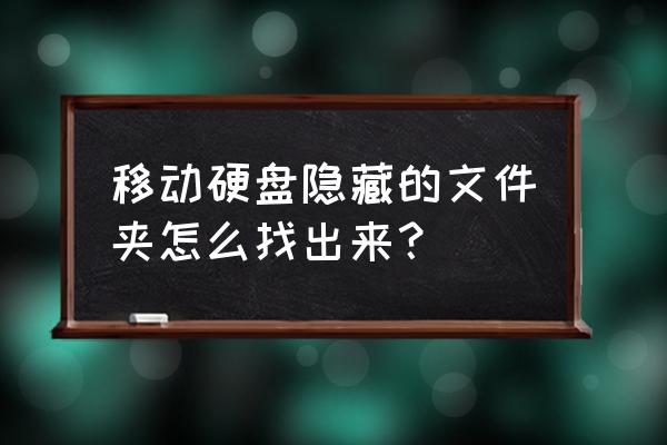 怎么着移动硬盘隐藏文件 移动硬盘隐藏的文件夹怎么找出来? 怎么着移动硬盘隐藏文件 移动硬盘隐藏的文件夹怎么找出来?