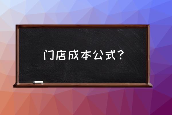 灯具零售店如何做成本核算 门店成本公式？