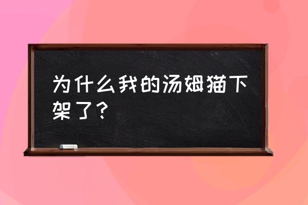 汤姆猫踢足球是什么游戏 为什么我的汤姆猫下架了? 汤姆猫踢足球是什么游戏 为什么我的汤姆猫下架了?