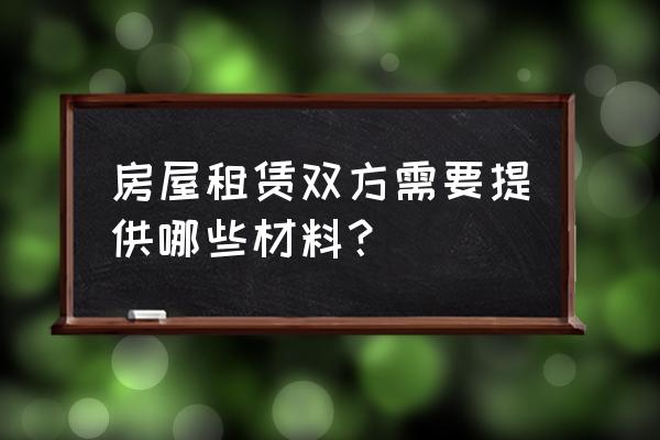 房屋租赁双方需提供哪些材料 房屋租赁双方需要提供哪些材料? 房屋租赁双方需提供哪些材料 房屋租赁双方需要提供哪些材料?