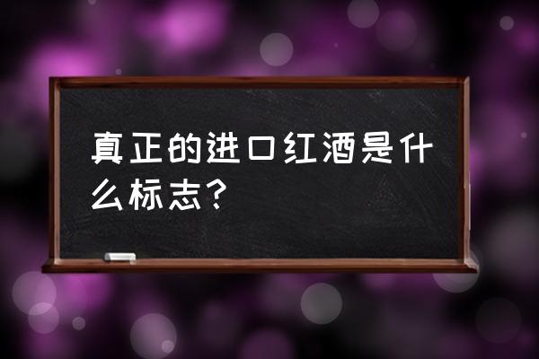 怎样本区分进口红酒 真正的进口红酒是什么标志？