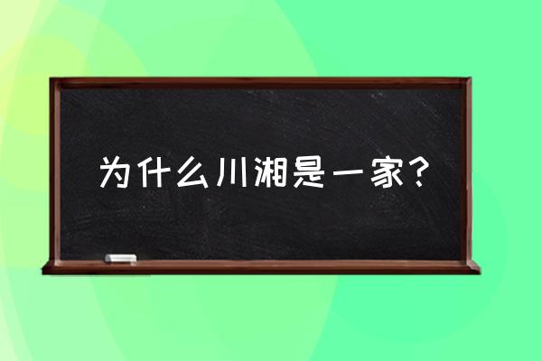 上海川湘调料零售店在哪里 为什么川湘是一家？
