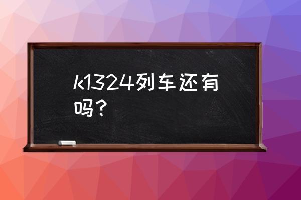 榆林到苏州几点的火车票 k1324列车还有吗？