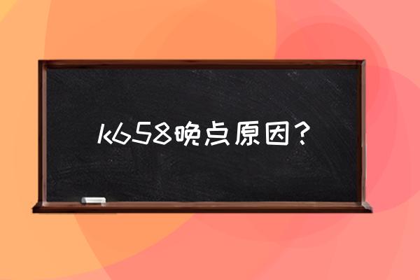 呼和浩特到杭州多少公里 k658晚点原因？