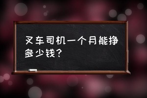 河源市龙川县哪里有厂招叉车司机 叉车司机一个月能挣多少钱？