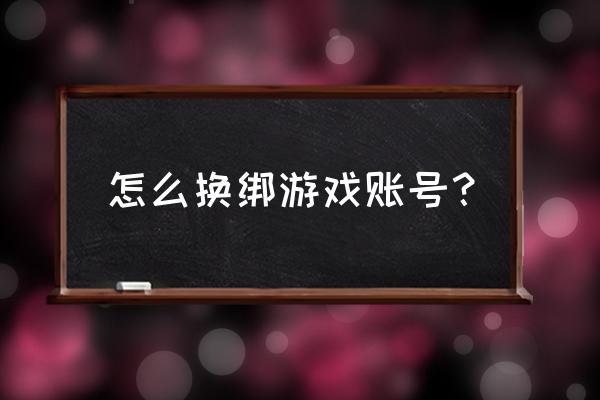 斗战神解绑需要什么材料 怎么换绑游戏账号? 斗战神解绑需要什么材料 怎么换绑游戏账号?