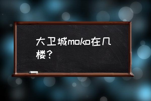 郑州大卫城几楼有儿童乐园 大卫城moko在几楼? 郑州大卫城几楼有儿童乐园 大卫城moko在几楼?