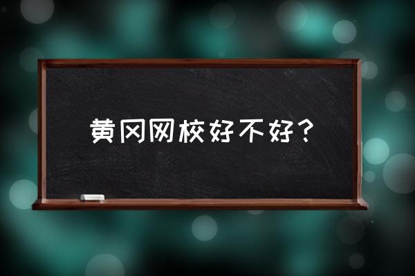 娄底黄冈教育培训中心怎么走 黄冈网校好不好？