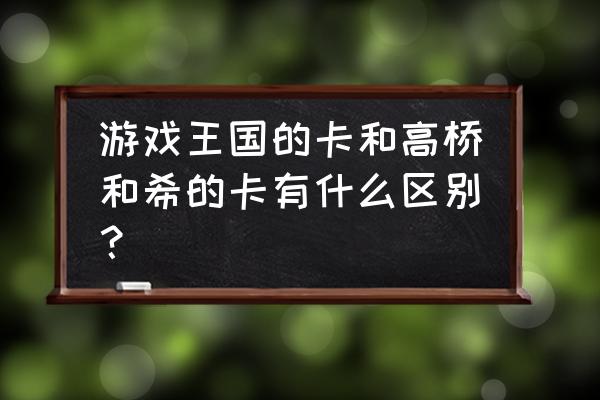 游戏王国卡牌是正版吗 游戏王国的卡和高桥和希的卡有什么区别？
