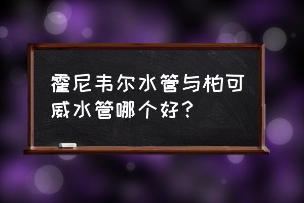 进口铜水管品牌有哪些 霍尼韦尔水管与柏可威水管哪个好？