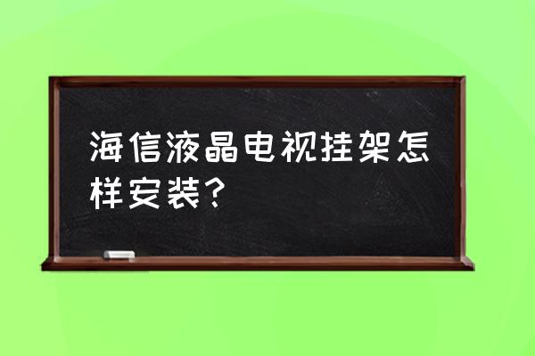 海信电视原装壁挂怎么安装 海信液晶电视挂架怎样安装？